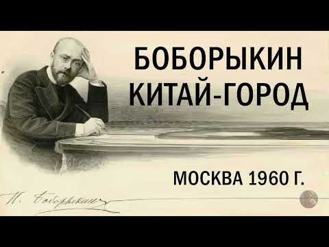 Видео: Китай Город. Пётр Боборыкин Часть 1