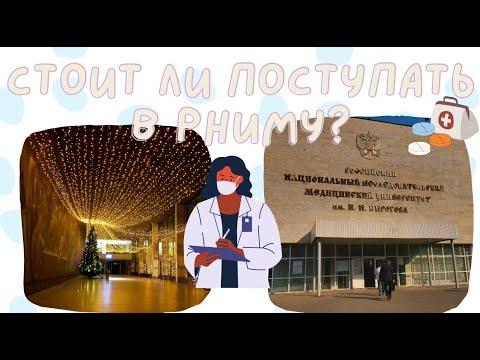 Видео: РНИМУ ПЛЮСЫ И МИНУСЫ | Стоит ли поступать в РНИМУ?