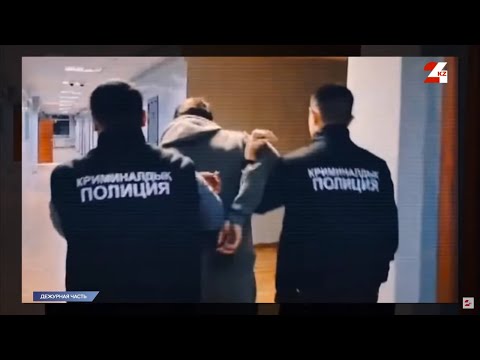 Видео: Телефонных мошенников, обманывавших казахстанцев, задержали за рубежом | Дежурная часть