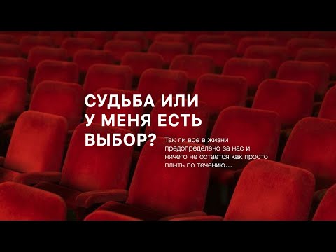 Видео: Предопределено ли все в жизни или мы можем выбирать? А что если я скажу, что есть и то и другое…