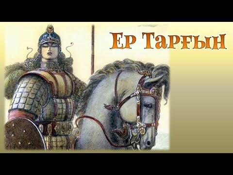 Видео: Кітап мерейтойлары: Ер Тарғын (подкаст)