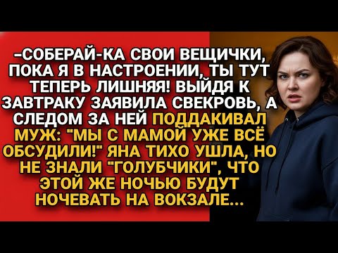 Видео: Муж поддержал, когда мать утром выгнала невестку, но ночью оба куковали на вокзале...