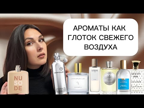Видео: АРОМАТЫ ЧИСТОТЫ 🤍 АРОМАТЫ КАК ГЛОТОК СВЕЖЕГО ВОЗДУХА ☁️