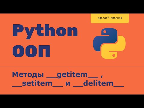 Видео: ООП 23 Магические методы __getitem__  , __setitem__ и __delitem__. Обращение по индексу к экземпляру
