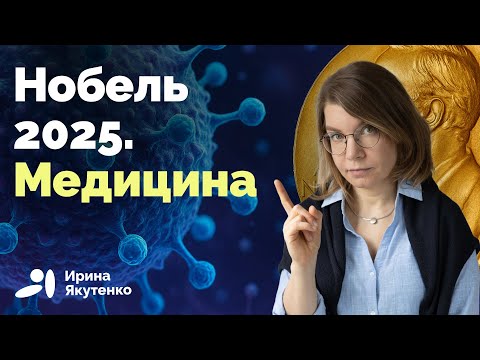 Видео: Природа аутоиммунных болезней и их отсутствия