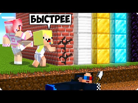 Видео: 🤜КТО БЫСТРЕЕ СЛОМАЕТ ВСЕ СТЕНЫ В МАЙНКРАФТ? ШЕДИ ЛЕСКА И НУБИК MINECRAFT