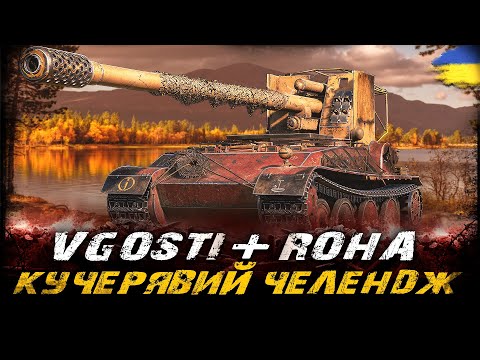 Видео: КУЧЕРЯВИЙ ЧЕЛЕНДЖ ВІД КУЧЕРЯВОГО - @vgostiua  + @_Roha_ | #vgostiua #wot_ua