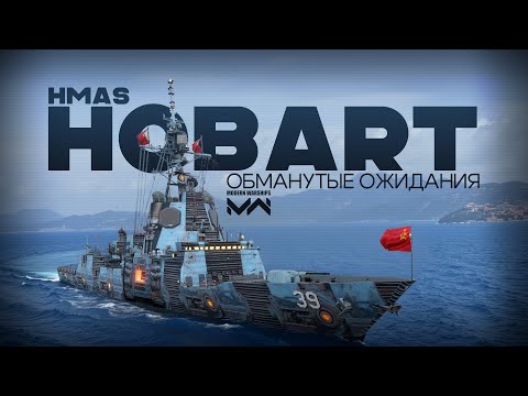 Видео: HMAS Hobart - обманутые ожидания [Modern Warships]