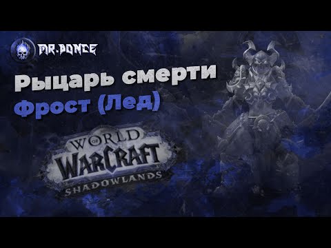 Видео: World of Warcraft RU: Руководство для новых игроков. Рыцарь смерти Лед Shadowlands 9.0.2