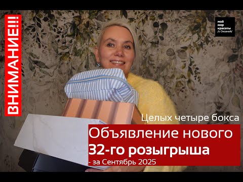 Видео: 32-й розыгрыш на моём канале!!! - Сентябрь 2025 Целых четыре #Beauty-бокса!!! #розыгрыш