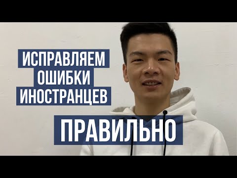 Видео: Как исправлять ошибки студентов