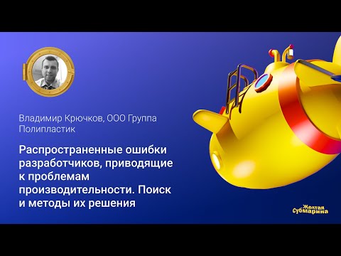Видео: Распространенные ошибки разработчиков, приводящие к проблемам производительности
