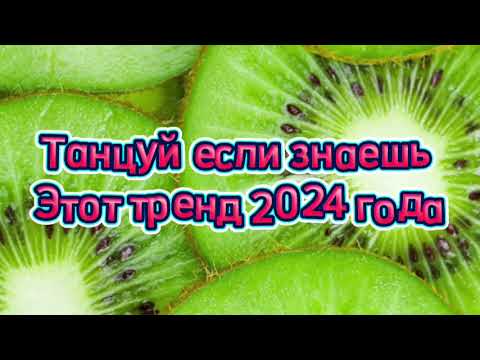 Видео: танцуй если знаешь этот тренд тик ток 2024 // тренды тик ток