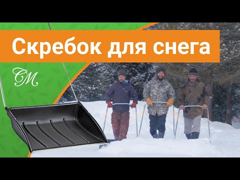 Видео: Как выбрать скребок для снега? #СадовыйЭксперт