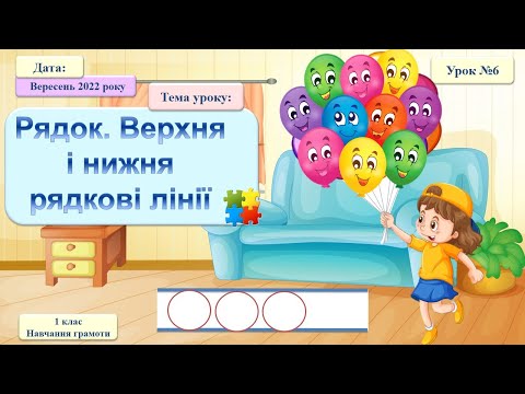 Видео: 006 Навчання грамоти. Рядок. Верхня і нижня рядкові лінії