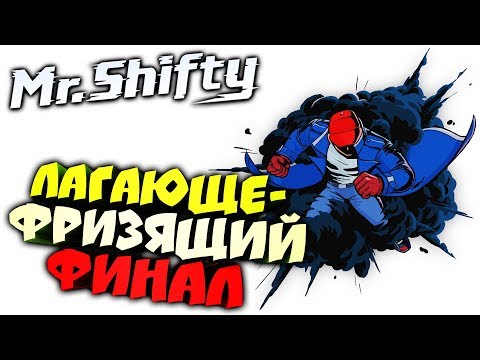 Видео: Mr. Shifty ● Прохождение ► ЛАГАЮЩЕ-ФРИЗЯЩИЙ ФИНАЛ ► #8