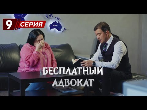 Видео: «Бесплатный Адвокат»  9 серия