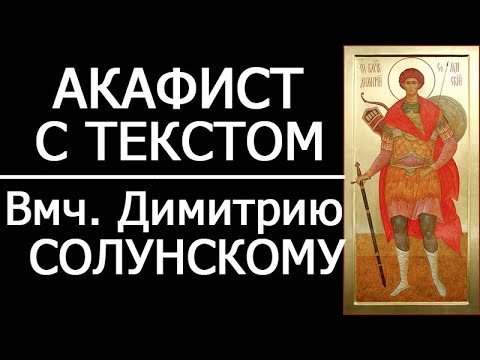 Видео: АКАФИСТ ДИМИТРИЮ СОЛУНСКОМУ