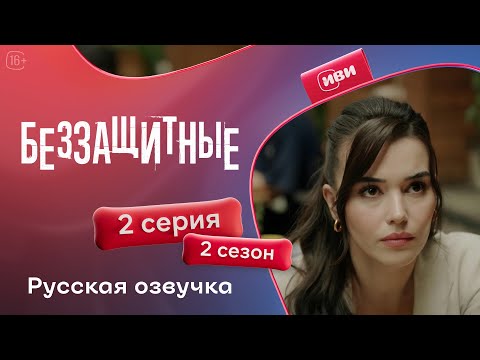Видео: Беззащитные — 2 сезон 2 серия | Русская озвучка
