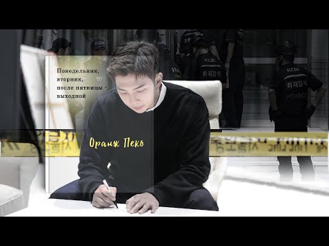 Видео: [Озвучка by SZ] Озвучка фанфика по BTS - Понедельник, вторник, после пятницы – выходной_Оранж Пеко