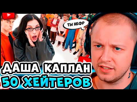Видео: СТИНТ СМОТРИТ: Даша Каплан vs 50 хейтеров! / ЕГОРИК