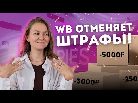 Видео: WILDBERRIES ОТМЕНЯЕТ ШТРАФЫ! 🤩 // новости маркетплейсов