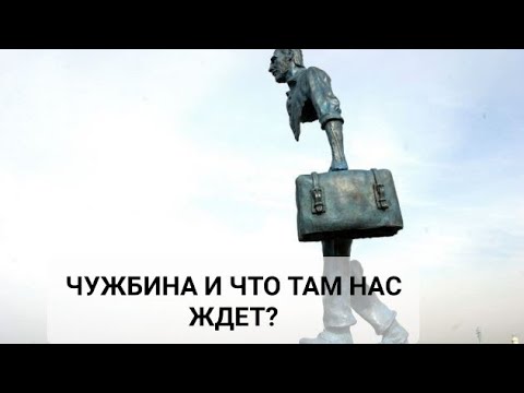 Видео: СУДЬБЫ ЭМИГРАНТОВ НА ЧУЖБИНЕ  ИЛИ ДОЛГАЯ ДОРОГА ДОМОЙ !