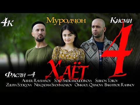 Видео: Филми Хаёт-4 (4к) 2025. Filmi Hayot-4. Муродчон фасли 4. Кисми 4. زندگی قسمت 4