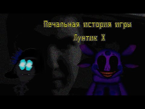 Видео: Печальная история создателя игры Лунтик x