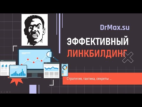 Видео: Секреты линкбилдинга