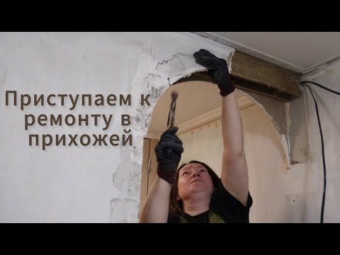 Видео: Новый ремонтный сезон! Переделка прихожей.