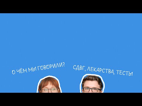 Видео: Психиатр Об СДВГ, лекарствах и самодиагностике | Подкаст о Нейроотличиях