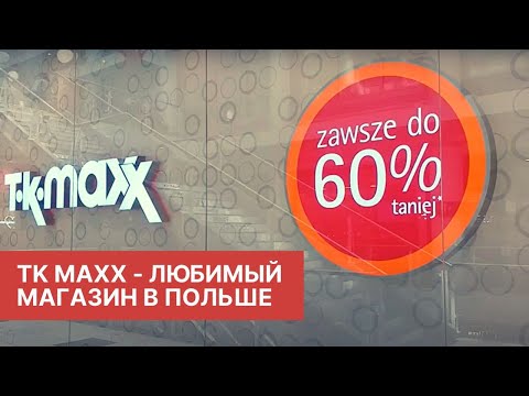 Видео: Обзор магазина TK Maxx в Польше / Известные бренды до -60% / Где покупать одежду и обувь в Варшаве?