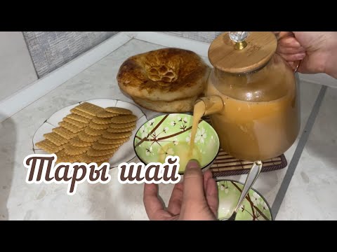 Видео: ТАРЫ ШАЙ / Жаңадан босанған және бала емізетін келіншектерге арналған пайдалы шай /ТАРЫ ШАЙ /СӨК ШАЙ