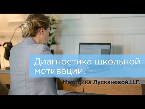 Видео: Диагностика школьной мотивации по Лускановой #психология