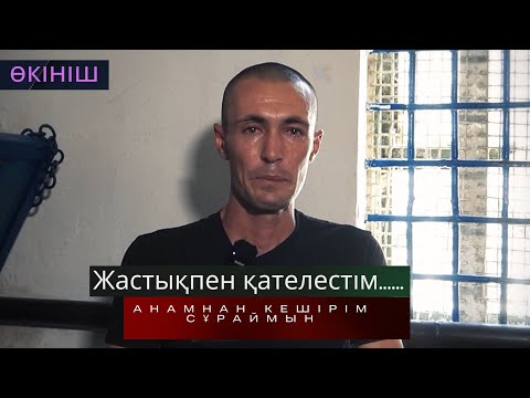 Видео: Талқандалған тағдыр, жастықпен қателестім/ Анамнан кешірім сұраймын/ Жедел Түсірілім