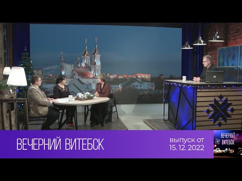 Видео: Вечерний Витебск (15.12.2022)