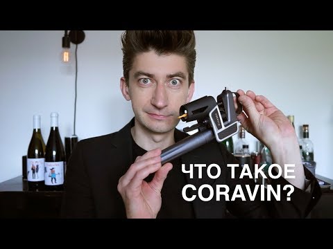 Видео: CORAVIN или КАК МЕНЬШЕ ПИТЬ?