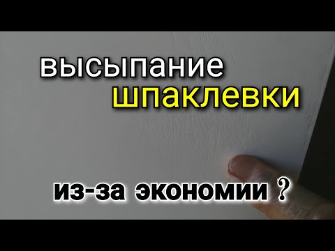 Видео: Высыпание шпаклёвки - причина в ЭКОНОМИИ? Можно ли за ОДИН слой добиться КАЧЕСТВА?