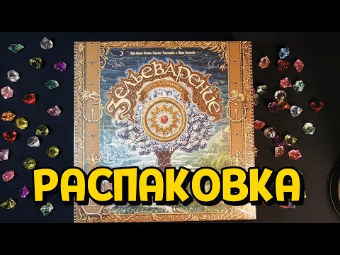 Видео: РАСПАКОВКА "Зельеварение. Путь алхимика."