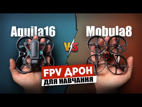 Видео: FPV дрон для навчання. Aquila16 FPV Kit vs Mobula8. Огляд та порівняння