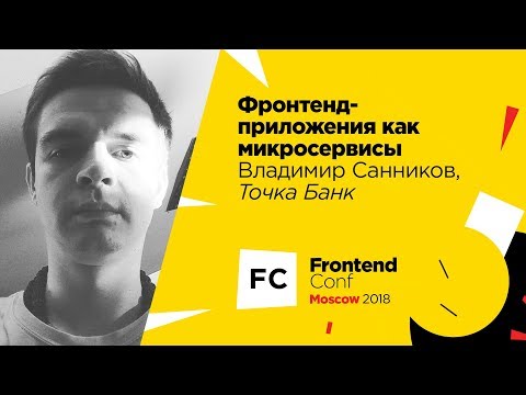 Видео: Фронтенд-приложения как микросервисы / Владимир Санников (Точка)