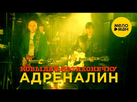 Видео: Адреналин - Ковыляй потихонечку (Official Video) 1998