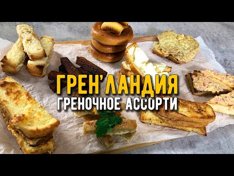 Видео: 9 самых РАЗНЫХ и самых ВКУСНЫХ ГРЕНОК на сковороде