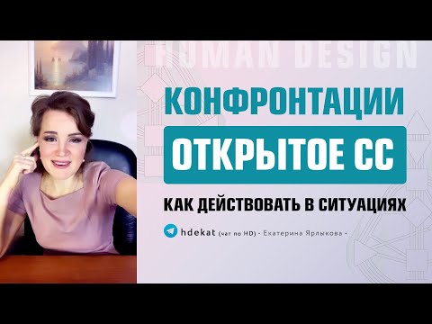 Видео: Открытое Солнечное Сплетение в Конфронтации Дизайн Человека. Что делать в конфликтах — Human Design