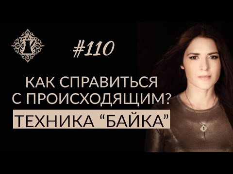 Видео: КАК СПРАВИТЬСЯ С ПРОИСХОДЯЩИМ? Техника влияния на судьбу "Байка". #Адакофе 110