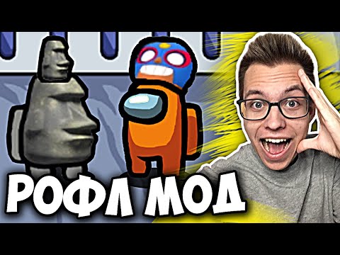 Видео: Амонг Ас РОФЛ МОД