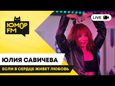 Видео: Юлия Савичева - Если В Сердце Живет Любовь / открытая студия Юмор FM в парке искусств «Музеон»
