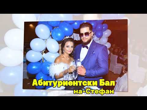 Видео: Абитуриентския Бал на Стефан 2025 Cover SotisFX 4K