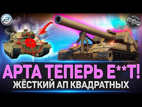 Видео: НЕРЕАЛЬНО ЖЁСТКИЙ АП Арты в Мир Танков #миртанков #танки